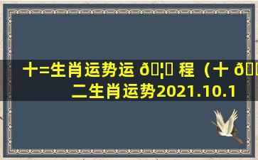 十=生肖运势运 🦊 程（十 🐡 二生肖运势2021.10.10）